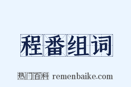 程番组词是什么意思的图片